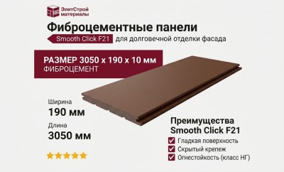 Фиброцементные панели Smooth Click F21