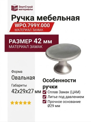 Ручка кнопка WPO.799Y.000.M00F7, материал Замак, 42*29*27 мм