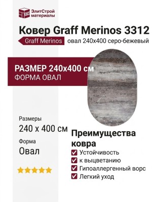 Ковер Graff Merinos 3312 grey-beige овал 240x400