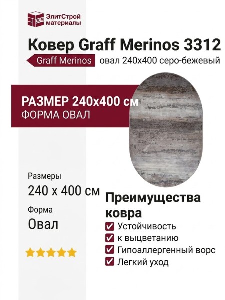Ковер Graff Merinos 3312 grey-beige овал 240x400