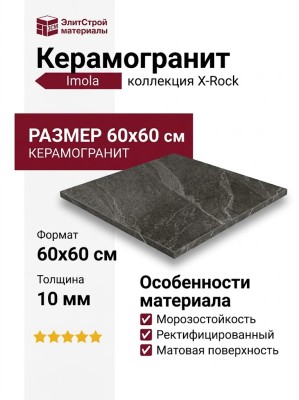 Imola X-Rock 60N 60x60 X-ROCK60N