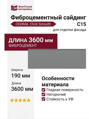 Фиброцементный сайдинг CEDRAL Click Smooth С15