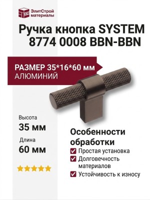 Ручка кнопка SYSTEM 8774 0008 BBN-BBN, материал Алюминий, отделка Титан, 35*16*60 мм