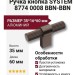 Ручка кнопка SYSTEM 8774 0008 BBN-BBN, материал Алюминий, отделка Титан, 35*16*60 мм