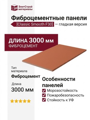 Фиброцементные панели Classic Smooth F30 - гладкая версия