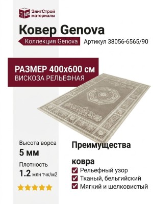 Ковер Genova 38056-6565/90 400x600