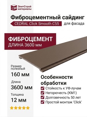 Фиброцементный сайдинг CEDRAL Click Smooth C55