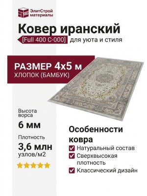 Ковер Full 400 C-000 400x500