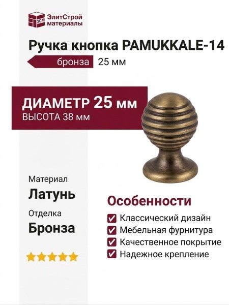 Ручка кнопка PAMUKKALE-14 25 мм бронза, материал Латунь, отделка Бронза, 38*d=25 мм