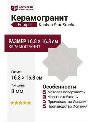 Equipe Kasbah Star Smoke 16.8x16.8 29077