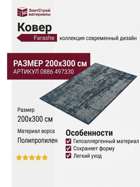 Ковер Farashe 0886 497330 200x300