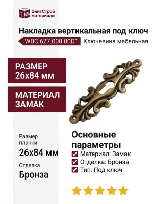 Накладка вертикальная под ключ WBC.627.000.00D1, материал Замак, отделка Бронза, 26x84 мм