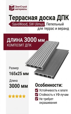Террасная доска ДПК SaveWood, SW Ulmus, Пепельный