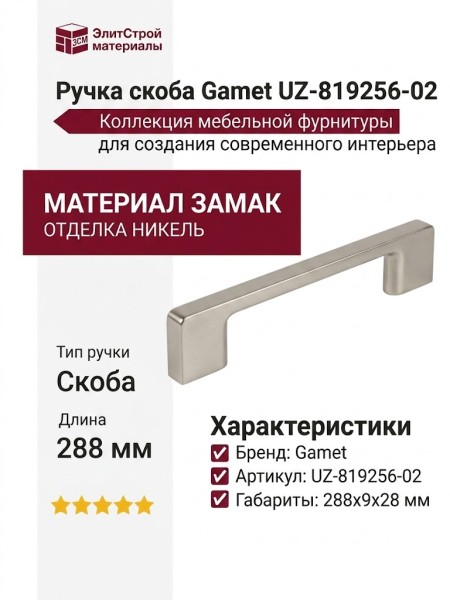 Ручка скоба Gamet UZ-819256-02, материал Замак, отделка Никель, 288*9*28 мм