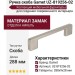 Ручка скоба Gamet UZ-819256-02, материал Замак, отделка Никель, 288*9*28 мм