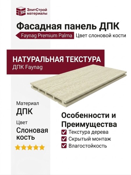 Фасадная панель из ДПК Faynag Premium Palma Цвет слоновой кости