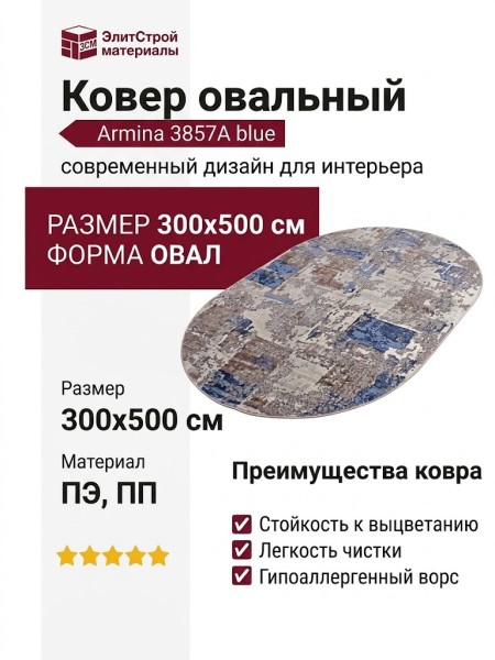 Ковер Armina 3857A blue овал 300x500