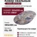 Ковер Armina 3857A blue овал 300x500
