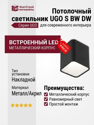 Светильник потолочный UGO S BW DW