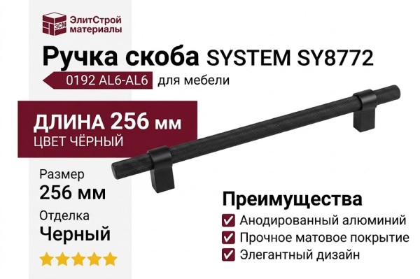 Ручка скоба SYSTEM SY8772 0192 AL6-AL6, материал Алюминий, цвет Чёрный, отделка Черный, 256*16*35 мм
