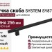 Ручка скоба SYSTEM SY8772 0192 AL6-AL6, материал Алюминий, цвет Чёрный, отделка Черный, 256*16*35 мм