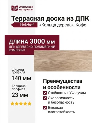 Террасная доска из ДПК "Кольца дерева" Holzhof, Цвет: Кофе