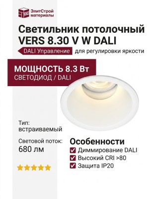 Светильник потолочный VERS 8.30 V W DALI