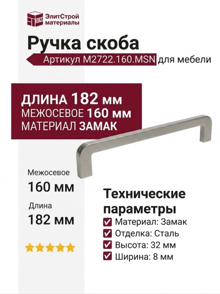Ручка скоба M2722.160.MSN, материал Замак, отделка Сталь, 182*8*32 мм