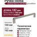 Ручка скоба M2722.160.MSN, материал Замак, отделка Сталь, 182*8*32 мм
