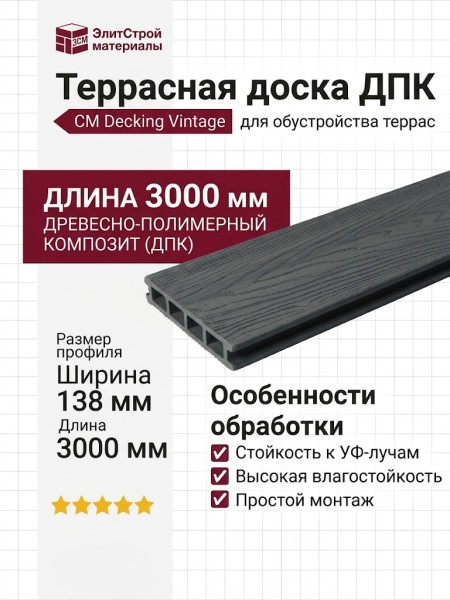 Террасная доска из ДПК CM Decking Vintage, Эбен