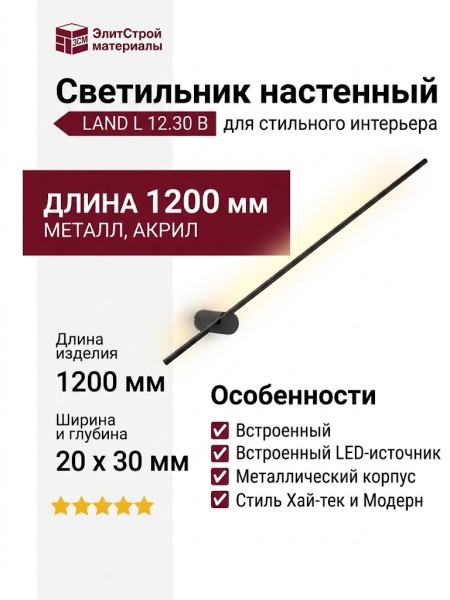 Светильник настенный LAND L 12.30 B