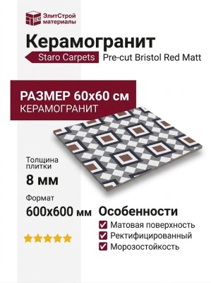 Staro Carpets Pre-cut Bristol Red Matt 60x60 УТ-00000348