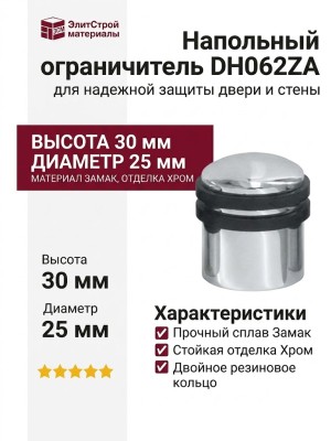 Ограничитель напольный DH062ZA CP, материал Замак, отделка Хром, 30*25 мм