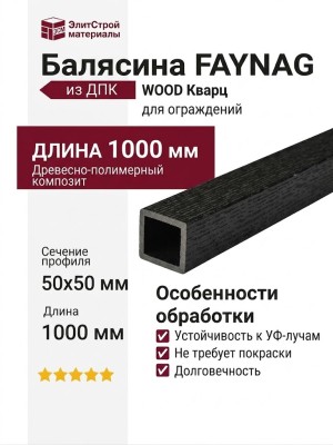 Балясина FAYNAG из ДПК WOOD Кварц