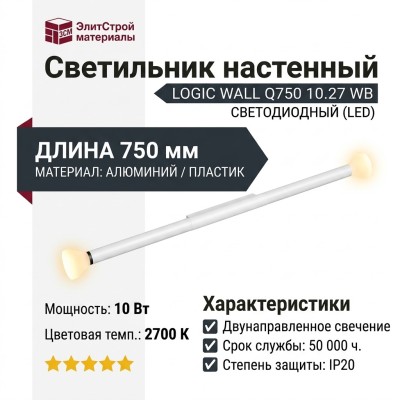 Светильник настенный LOGIC WALL Q750 10.27 WB