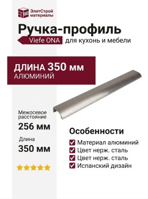 Ручка профиль Viefe ONA 0372256L24