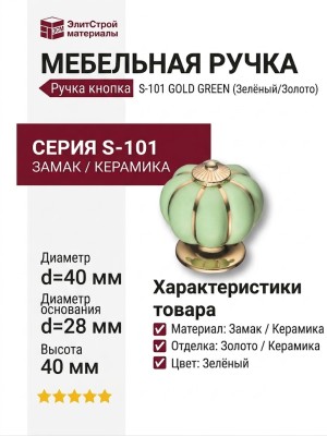 Ручка кнопка S-101 GOLD GREEN, материал Замак Керамика, цвет Зелёный, отделка Золото Керамика, 40*d=40/28 мм