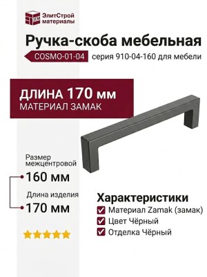 Ручка скоба COSMO-01-04 910-04-160, материал Замак, цвет Чёрный, отделка Черный, 170*16*39 мм