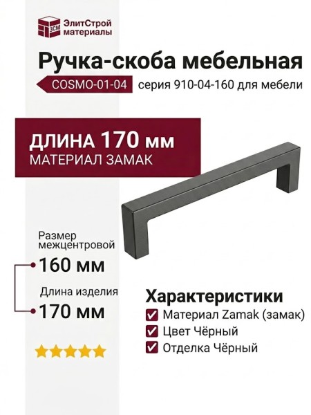 Ручка скоба COSMO-01-04 910-04-160, материал Замак, цвет Чёрный, отделка Черный, 170*16*39 мм