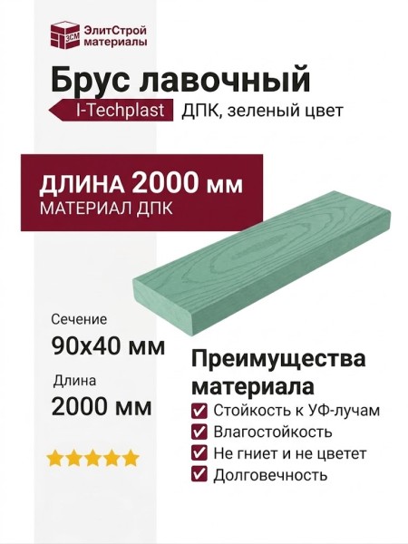 Брус лавочный ДПК I-Techplast Зеленый