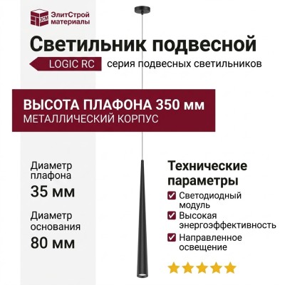 Светильник подвесной LOGIC RC350 5.40 B + BASE V