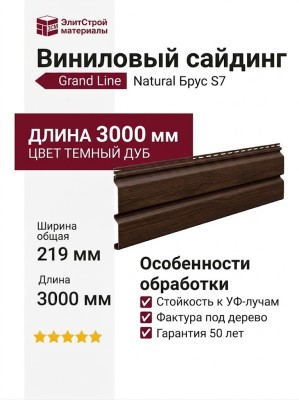 Сайдинг Grand Line Natural Брус 3,0 S7 Темный дуб