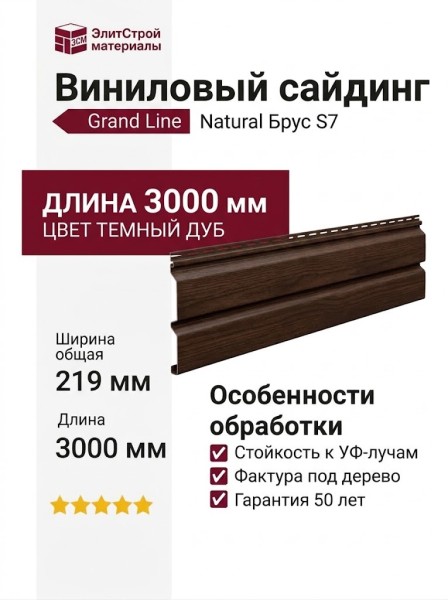 Сайдинг Grand Line Natural Брус 3,0 S7 Темный дуб