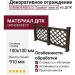 Декоративное ограждение из ДПК GRINDERDECO Ламбет венге