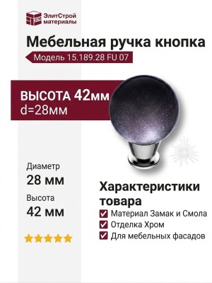 Ручка кнопка 15.189.28 FU 07, материал Замак Смола, отделка Хром, 42*d=28 мм