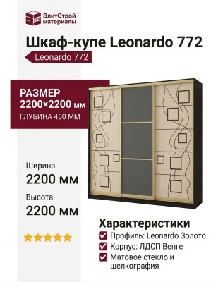 Шкаф-купе Leonardo 772
