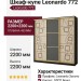 Шкаф-купе Leonardo 772