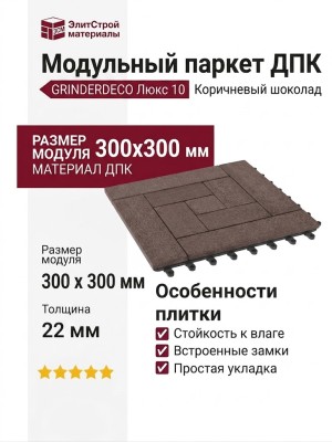 Модульный паркет ДПК GRINDERDECO Люкс 10 Коричневый шоколад
