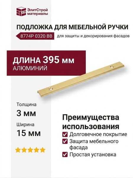 Подложка для мебельной ручки 8774P 0320 BB, материал Алюминий, отделка Золото, 3*15*395 мм