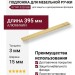 Подложка для мебельной ручки 8774P 0320 BB, материал Алюминий, отделка Золото, 3*15*395 мм